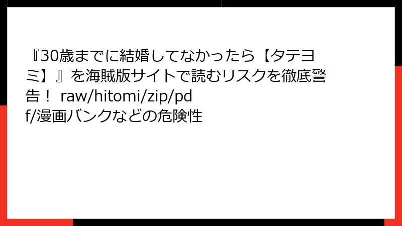 『30歳までに結婚してなかったら【タテヨミ】』を海賊版サイトで読むリスクを徹底警告！ raw/hitomi/zip/pdf/漫画バンクなどの危険性