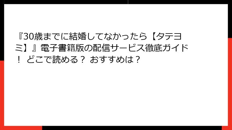 『30歳までに結婚してなかったら【タテヨミ】』電子書籍版の配信サービス徹底ガイド！ どこで読める？ おすすめは？