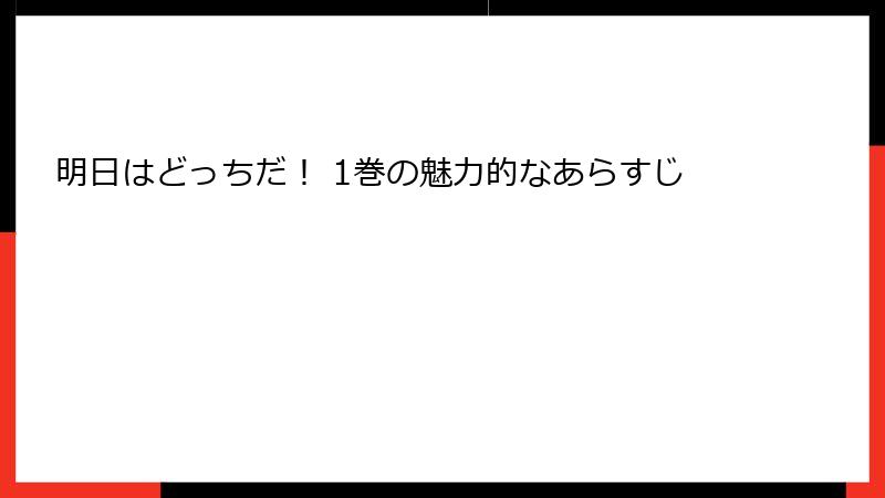 明日はどっちだ！ 1巻の魅力的なあらすじ