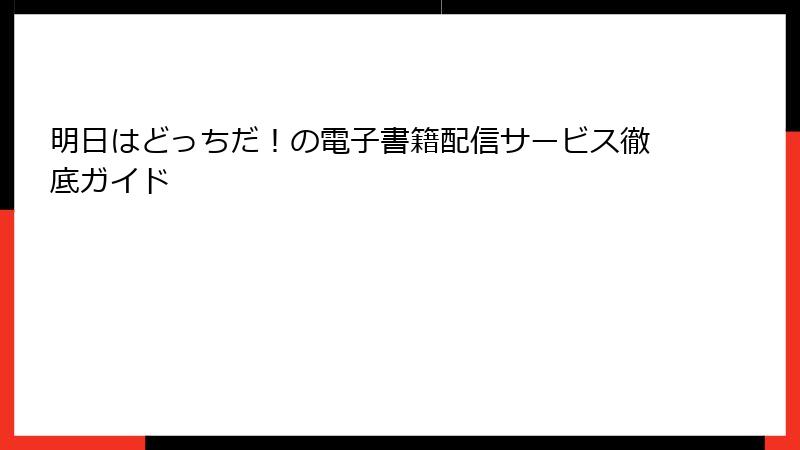 明日はどっちだ！の電子書籍配信サービス徹底ガイド