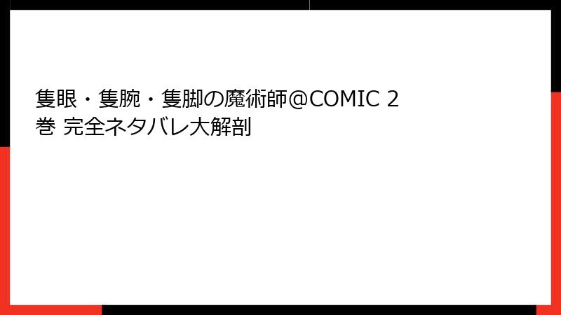 隻眼・隻腕・隻脚の魔術師@COMIC 2巻 完全ネタバレ大解剖