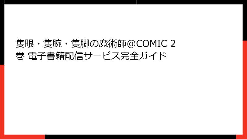 隻眼・隻腕・隻脚の魔術師@COMIC 2巻 電子書籍配信サービス完全ガイド