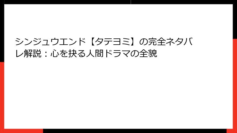 シンジュウエンド【タテヨミ】の完全ネタバレ解説：心を抉る人間ドラマの全貌