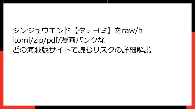 シンジュウエンド【タテヨミ】をraw/hitomi/zip/pdf/漫画バンクなどの海賊版サイトで読むリスクの詳細解説