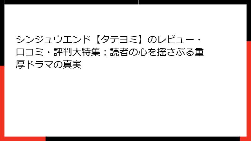 シンジュウエンド【タテヨミ】のレビュー・口コミ・評判大特集：読者の心を揺さぶる重厚ドラマの真実