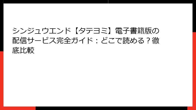 シンジュウエンド【タテヨミ】電子書籍版の配信サービス完全ガイド：どこで読める？徹底比較