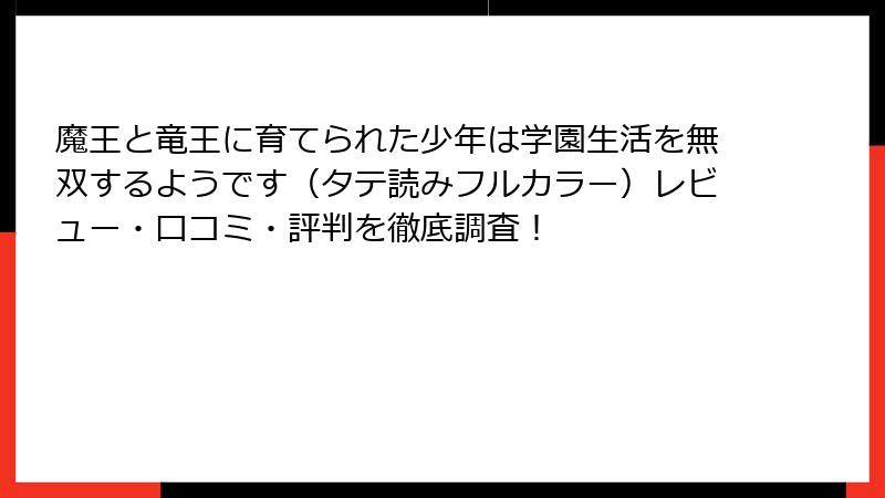 魔王と竜王に育てられた少年は学園生活を無双するようです（タテ読みフルカラー）レビュー・口コミ・評判を徹底調査！