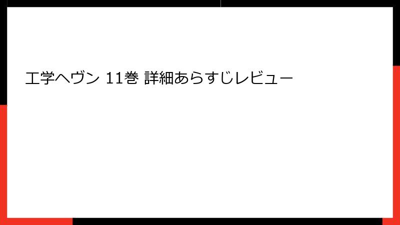 工学ヘヴン 11巻 詳細あらすじレビュー