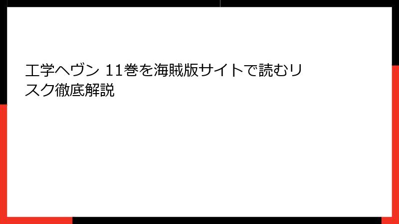 工学ヘヴン 11巻を海賊版サイトで読むリスク徹底解説