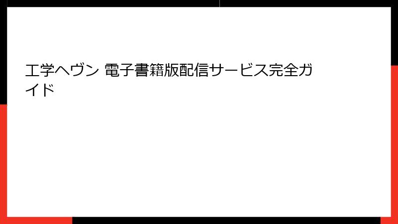 工学ヘヴン 電子書籍版配信サービス完全ガイド