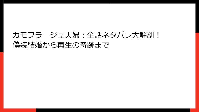 カモフラージュ夫婦：全話ネタバレ大解剖！偽装結婚から再生の奇跡まで