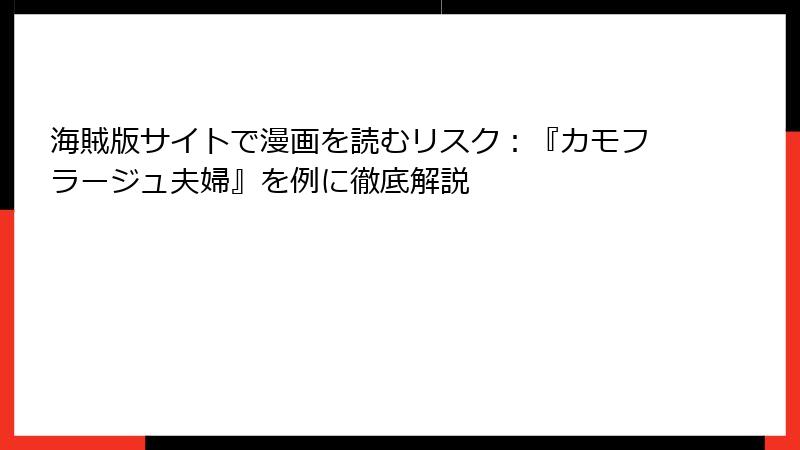 海賊版サイトで漫画を読むリスク：『カモフラージュ夫婦』を例に徹底解説