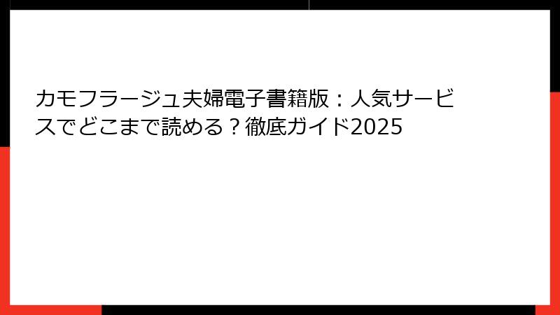 カモフラージュ夫婦電子書籍版：人気サービスでどこまで読める？徹底ガイド2025