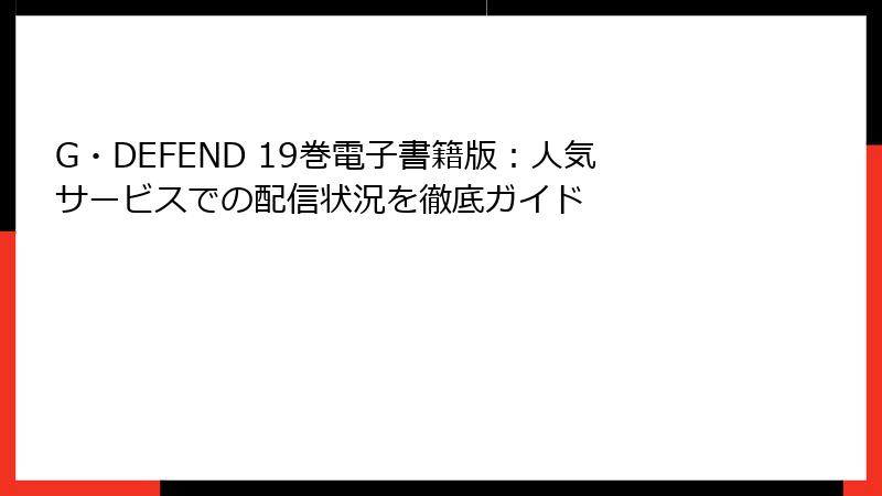G・DEFEND 19巻電子書籍版：人気サービスでの配信状況を徹底ガイド