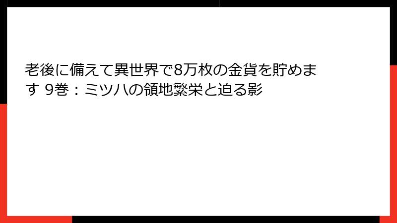 老後に備えて異世界で8万枚の金貨を貯めます 9巻：ミツハの領地繁栄と迫る影