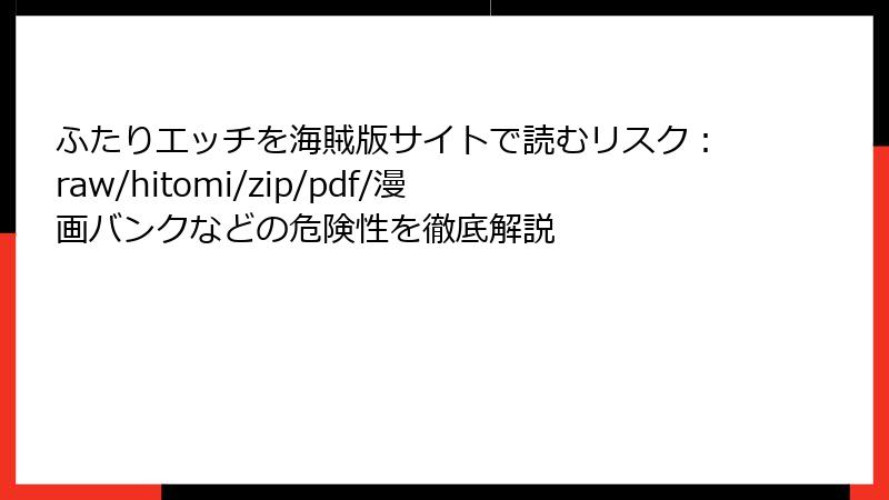 ふたりエッチを海賊版サイトで読むリスク：raw/hitomi/zip/pdf/漫画バンクなどの危険性を徹底解説