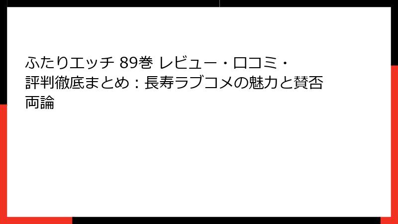 ふたりエッチ 89巻 レビュー・口コミ・評判徹底まとめ：長寿ラブコメの魅力と賛否両論