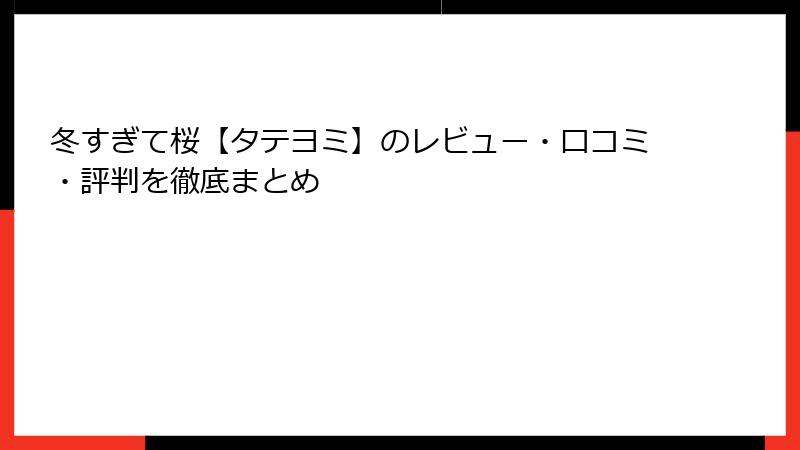 冬すぎて桜【タテヨミ】のレビュー・口コミ・評判を徹底まとめ