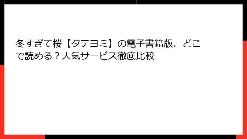 冬すぎて桜【タテヨミ】の電子書籍版、どこで読める？人気サービス徹底比較