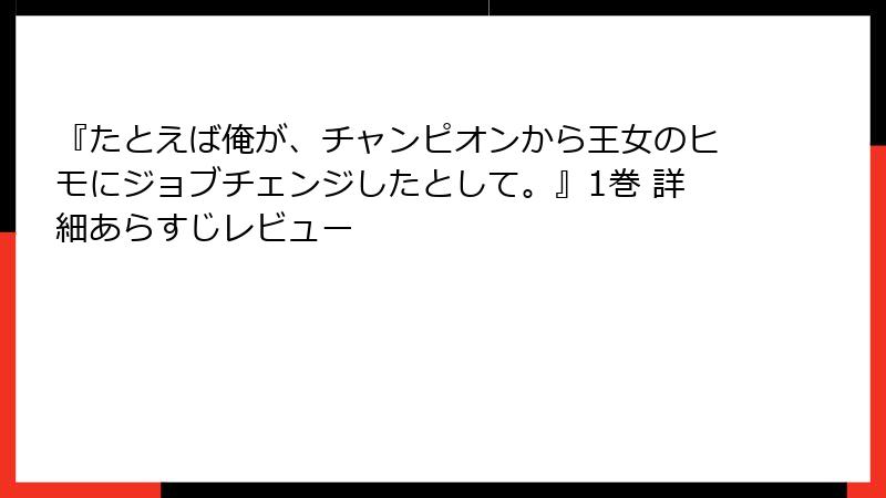 『たとえば俺が、チャンピオンから王女のヒモにジョブチェンジしたとして。』1巻 詳細あらすじレビュー