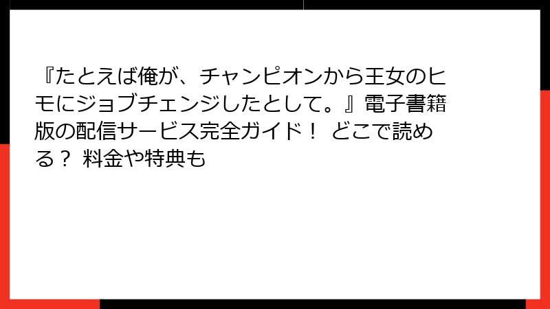 『たとえば俺が、チャンピオンから王女のヒモにジョブチェンジしたとして。』電子書籍版の配信サービス完全ガイド！ どこで読める？ 料金や特典も