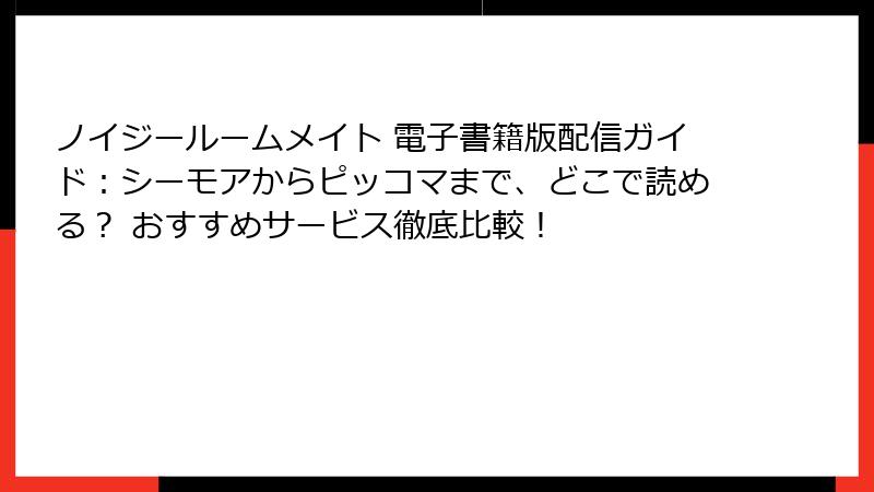 ノイジールームメイト 電子書籍版配信ガイド：シーモアからピッコマまで、どこで読める？ おすすめサービス徹底比較！