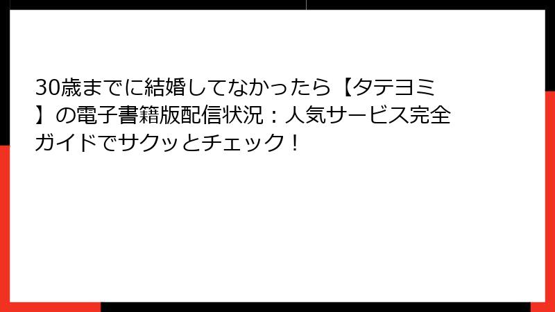 30歳までに結婚してなかったら【タテヨミ】の電子書籍版配信状況：人気サービス完全ガイドでサクッとチェック！