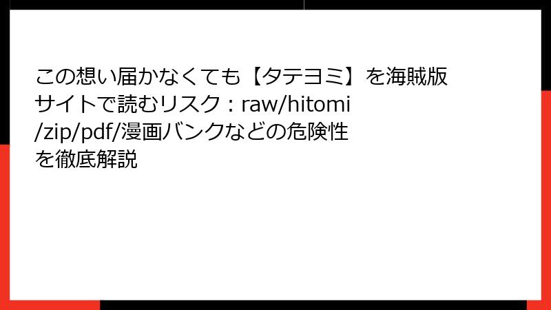 この想い届かなくても【タテヨミ】を海賊版サイトで読むリスク：raw/hitomi/zip/pdf/漫画バンクなどの危険性を徹底解説