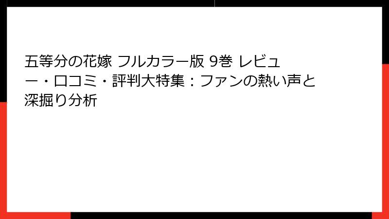 五等分の花嫁 フルカラー版 9巻 レビュー・口コミ・評判大特集：ファンの熱い声と深掘り分析