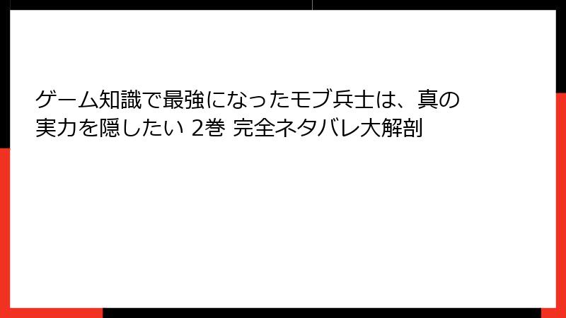 ゲーム知識で最強になったモブ兵士は、真の実力を隠したい 2巻 完全ネタバレ大解剖