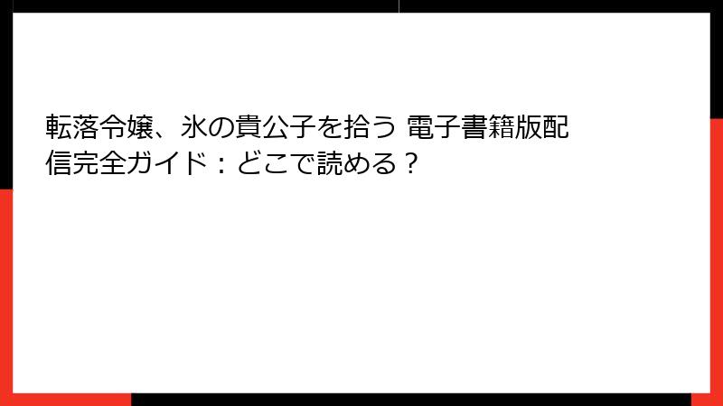 転落令嬢、氷の貴公子を拾う 電子書籍版配信完全ガイド：どこで読める？