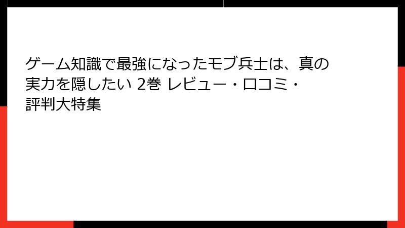 ゲーム知識で最強になったモブ兵士は、真の実力を隠したい 2巻 レビュー・口コミ・評判大特集