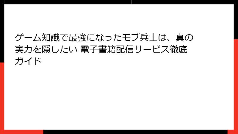 ゲーム知識で最強になったモブ兵士は、真の実力を隠したい 電子書籍配信サービス徹底ガイド