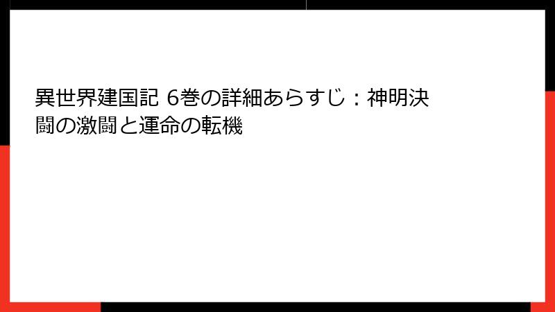 異世界建国記 6巻の詳細あらすじ：神明決闘の激闘と運命の転機