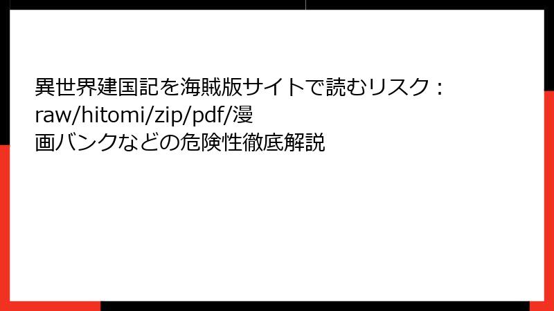 異世界建国記を海賊版サイトで読むリスク：raw/hitomi/zip/pdf/漫画バンクなどの危険性徹底解説