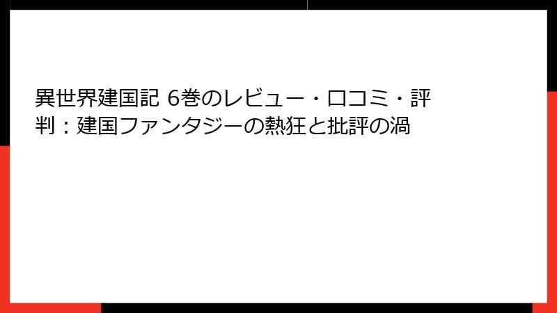 異世界建国記 6巻のレビュー・口コミ・評判：建国ファンタジーの熱狂と批評の渦
