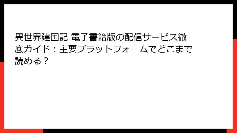 異世界建国記 電子書籍版の配信サービス徹底ガイド：主要プラットフォームでどこまで読める？