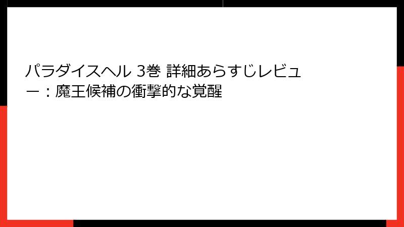 パラダイスヘル 3巻 詳細あらすじレビュー：魔王候補の衝撃的な覚醒