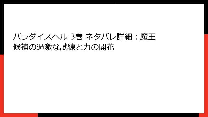 パラダイスヘル 3巻 ネタバレ詳細：魔王候補の過激な試練と力の開花