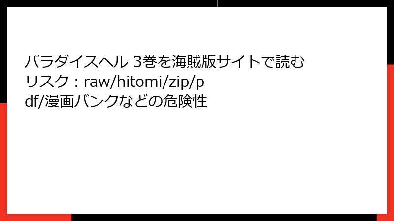 パラダイスヘル 3巻を海賊版サイトで読むリスク：raw/hitomi/zip/pdf/漫画バンクなどの危険性