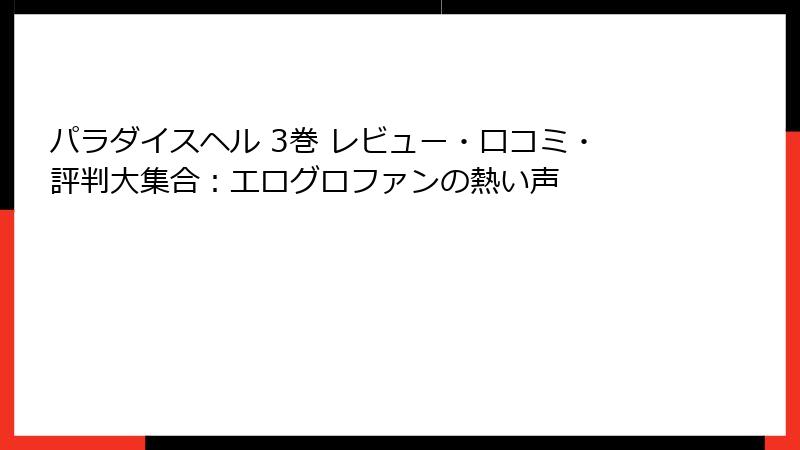 パラダイスヘル 3巻 レビュー・口コミ・評判大集合：エログロファンの熱い声