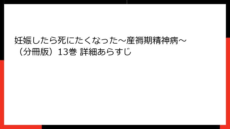妊娠したら死にたくなった～産褥期精神病～（分冊版）13巻 詳細あらすじ
