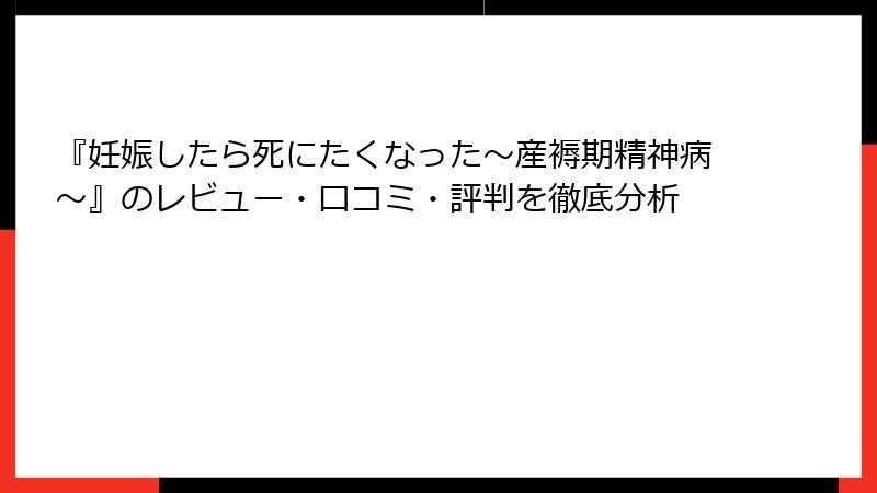 『妊娠したら死にたくなった～産褥期精神病～』のレビュー・口コミ・評判を徹底分析
