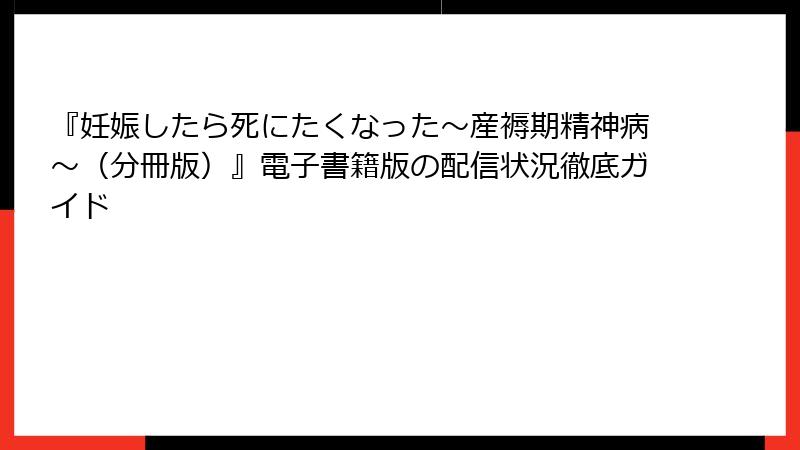 『妊娠したら死にたくなった～産褥期精神病～（分冊版）』電子書籍版の配信状況徹底ガイド