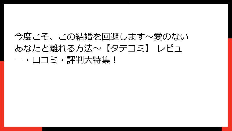 今度こそ、この結婚を回避します～愛のないあなたと離れる方法～【タテヨミ】 レビュー・口コミ・評判大特集！