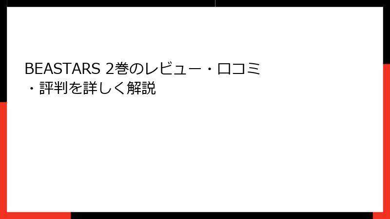 BEASTARS 2巻のレビュー・口コミ・評判を詳しく解説