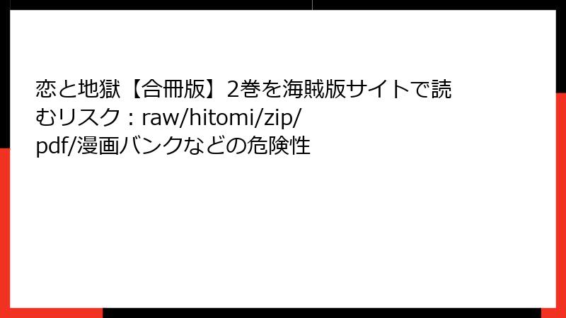恋と地獄【合冊版】2巻を海賊版サイトで読むリスク：raw/hitomi/zip/pdf/漫画バンクなどの危険性