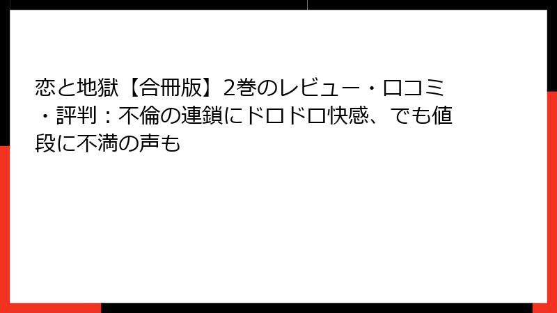 恋と地獄【合冊版】2巻のレビュー・口コミ・評判：不倫の連鎖にドロドロ快感、でも値段に不満の声も