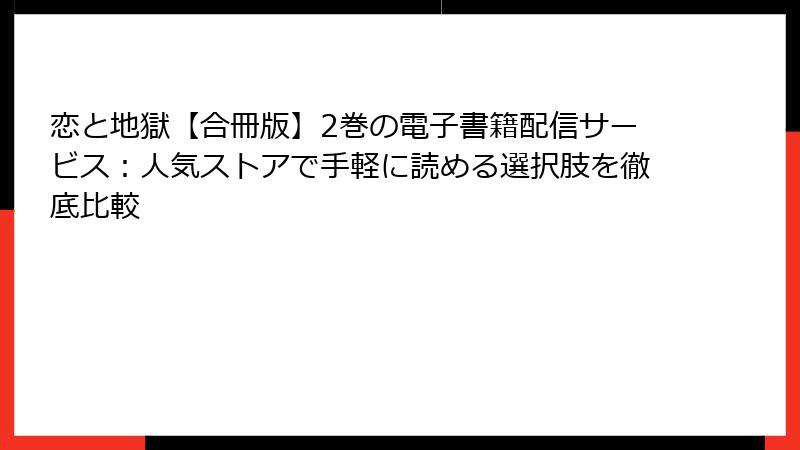恋と地獄【合冊版】2巻の電子書籍配信サービス：人気ストアで手軽に読める選択肢を徹底比較