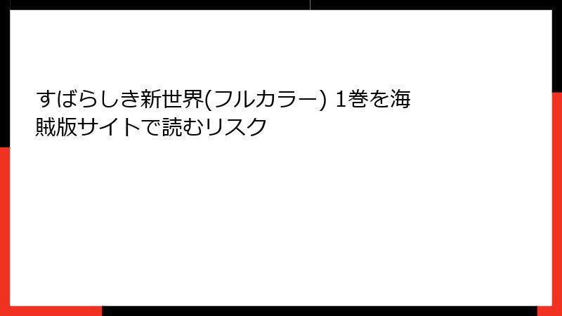 すばらしき新世界(フルカラー) 1巻を海賊版サイトで読むリスク